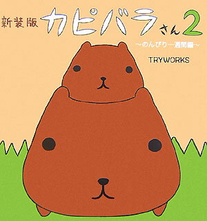 カピバラさん（2（のんびり一週間編））新装版