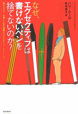 なぜ、エグゼクティブは書けないペンを捨てないのか？