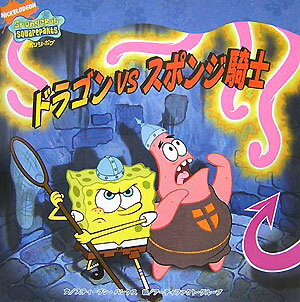 ドラゴンvsスポンジ騎士
