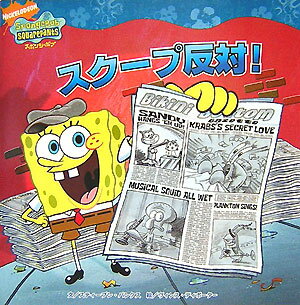 スクープ反対！