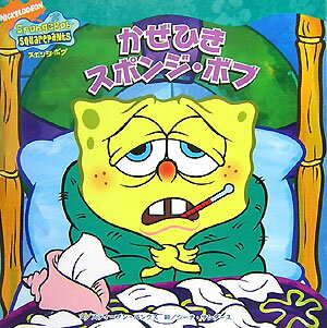 かぜひきスポンジ・ボブ