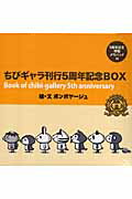 ちびギャラ刊行5周年記念BOX8冊