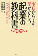 ゼロからでも夢がかなう起業の教科書