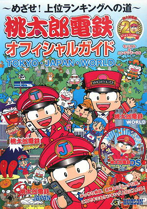 桃太郎電鉄オフィシャルガイド