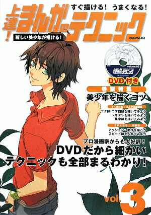 すぐ描ける！うまくなる！上達！まんがのテクニック（volume．03）