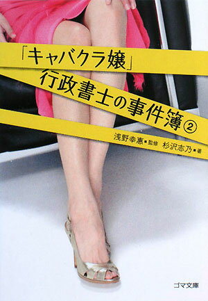 「キャバクラ嬢」行政書士の事件簿（2）