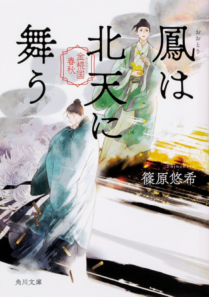 鳳は北天に舞う 金椛国春秋（8） （角川文庫） [ 篠原　悠希 ]