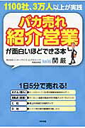 バカ売れ紹介営業が面白いほどできる本