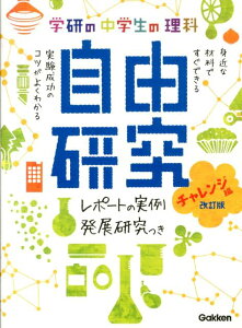 中学生の理科　自由研究　チャレンジ編　改訂版 （学研の自由研究） [ 学研教育出版 ]