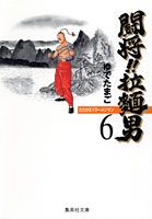 闘将！！拉麺男（ラーメンマン）（6）