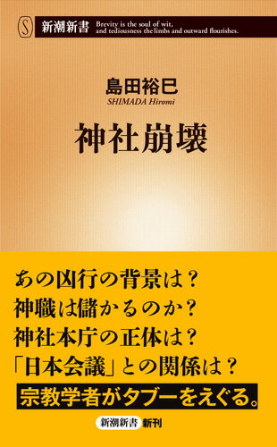 神社崩壊 （新潮新書） [ 島田 裕巳 ]