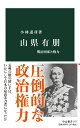 山県有朋 明治国家と権力 （中公新書　2777） 