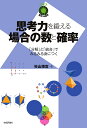 思考力を鍛える場合の数と確率 ～「分解」と「統合」でみるみる身につく～ 杉山 博宣