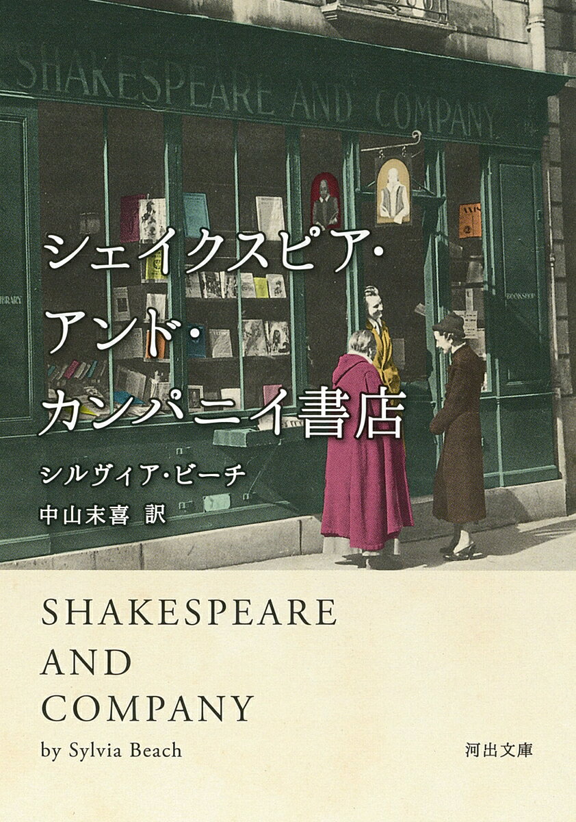 1919年、パリ・オデオン通りに伝説の書店は開かれた。ジョイス、ヘミングウェイ、フィッツジェラルド、ジィド……国際色も豊かに多くの作家が集ったその書店の、書物への愛に満ちた輝かしい日々。『ユリシーズ』の出版者としても名高い店主が鋭い観察眼とユーモアで綴る、20世紀文学の舞台裏。
◎解説＝堀江敏幸