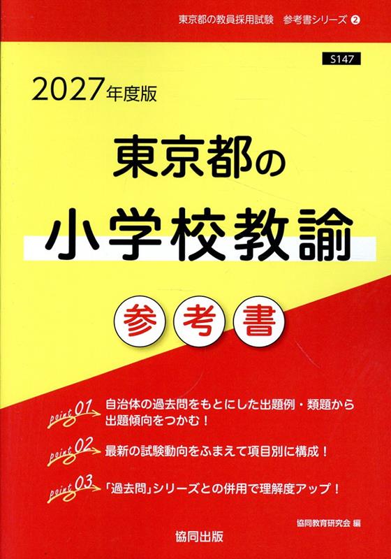 東京都の小学校教諭参考書（2027年度版） （東京都の教員採用試験「参考書」シリーズ） [ 協同教育研究会 ]