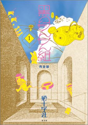 黒のもんもん組 1 完全版