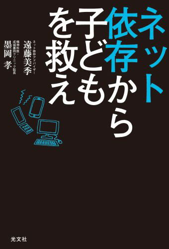 ネット依存から子どもを救え