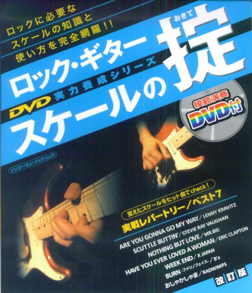 ロック・ギタースケールの掟〔2009年〕改