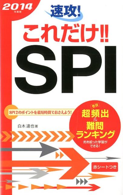 速攻！これだけ！！SPI（2014年度版）