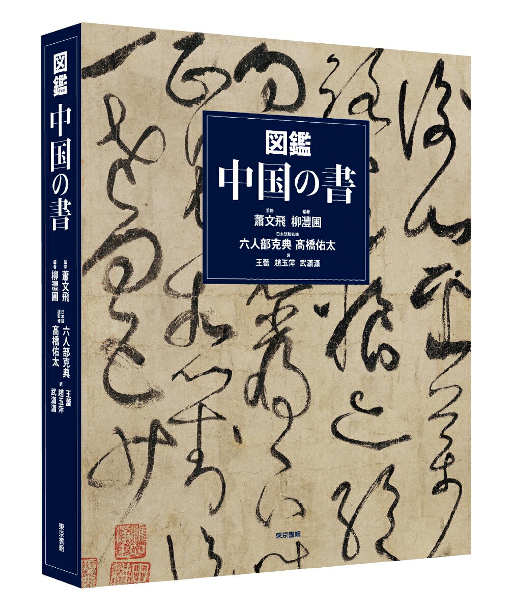 図鑑 中国の書