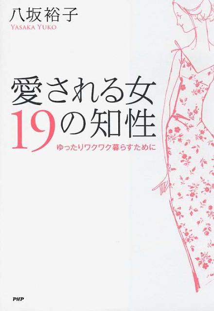 愛される女19の知性