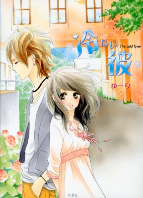 冷たい彼