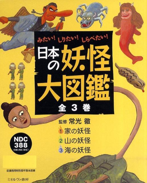 日本の妖怪大図鑑（全3巻）