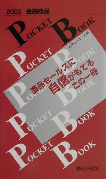 金融商品pocket　book（2002）