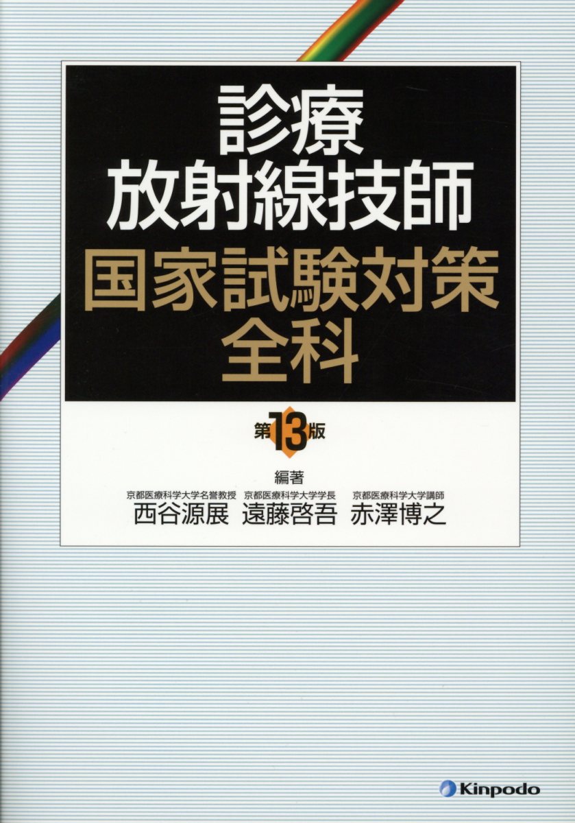 新しいコレクション 放射線技師 参考書 教科書 バラ売り場可 econet.bi