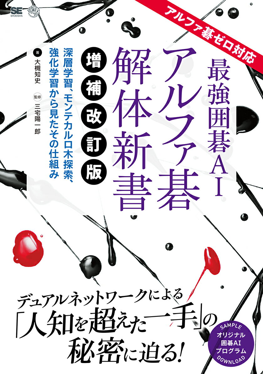 最強囲碁AI アルファ碁 解体新書 増補改訂版 アルファ碁ゼロ対応 深層学習、モンテカルロ木探索、強化学習から見たその仕組み （AI & TECHNOLOGY） [ 大槻 知史 ]