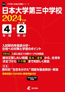 日本大学第三中学校（2024年度） （高校別入試過去問題シリーズ）