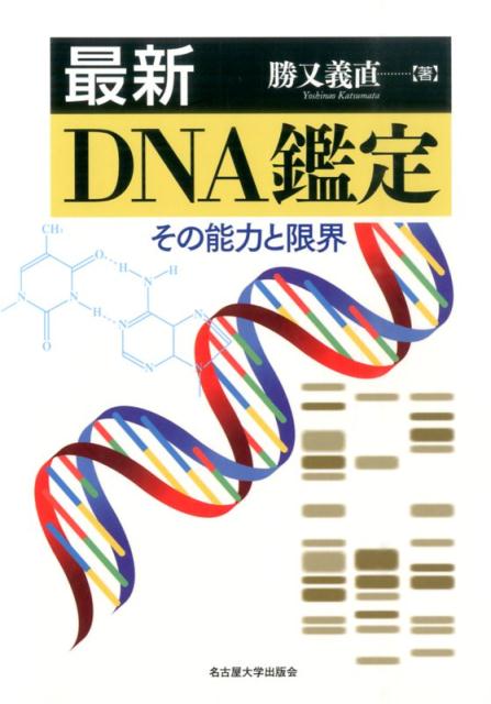 基礎から最新のトピック、倫理的問題まで、第一人者が現状を分かりやすく解説する。鑑定従事者や、法曹関係者はもちろんのこと、警察官や裁判員などにも必読の書。