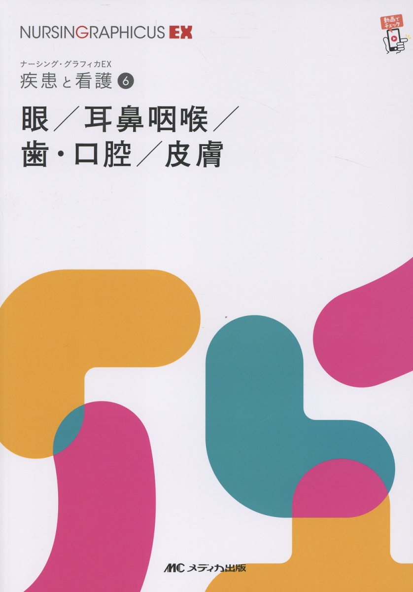 眼／耳鼻咽喉／歯・口腔／皮膚　第2版