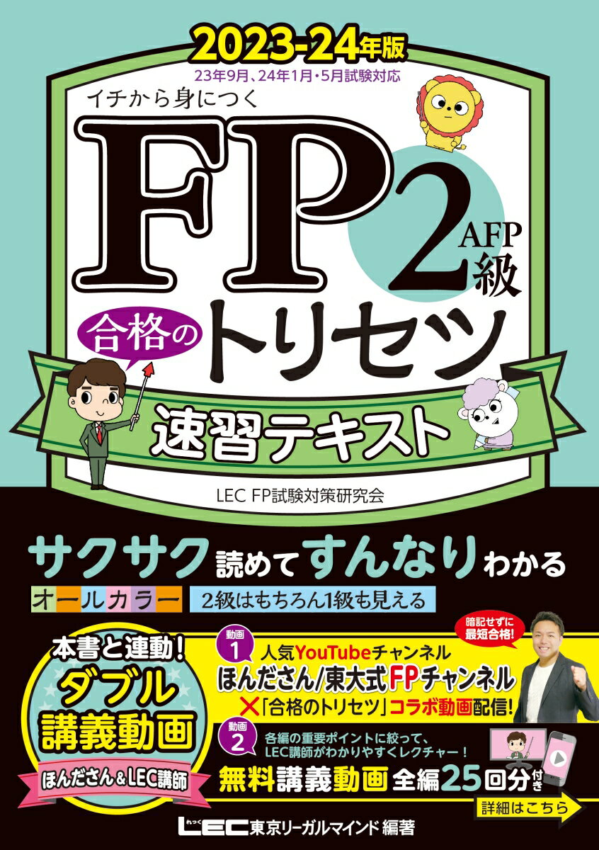 FP2級・AFP 合格のトリセツ 速習テキスト 2023-24年版 （FP合格のトリセツシリーズ） [ 東京リーガルマインド LEC FP…