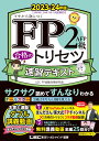 FP2級 AFP 合格のトリセツ 速習テキスト 2023-24年版 （FP合格のトリセツシリーズ） 東京リーガルマインド LEC FP試験対策研究会