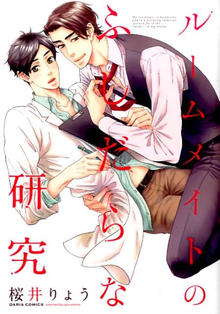 ルームメイトのふしだらな研究