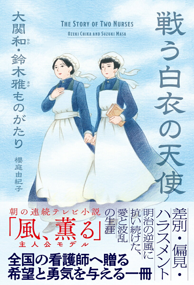 戦う白衣の天使 大関和・鈴木雅ものがたり