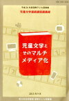 児童文学とそのマルチメディア化 平成26年度国際子ども図書館児童文学連続講座講義録 [ 国立国会図書館国際子ども図書館 ]