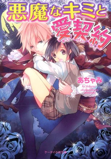 悪魔なキミと愛契約