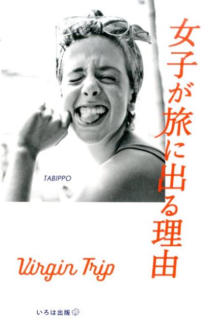 女子が旅に出る理由 Virgin　Trip [ TABIPPO ]