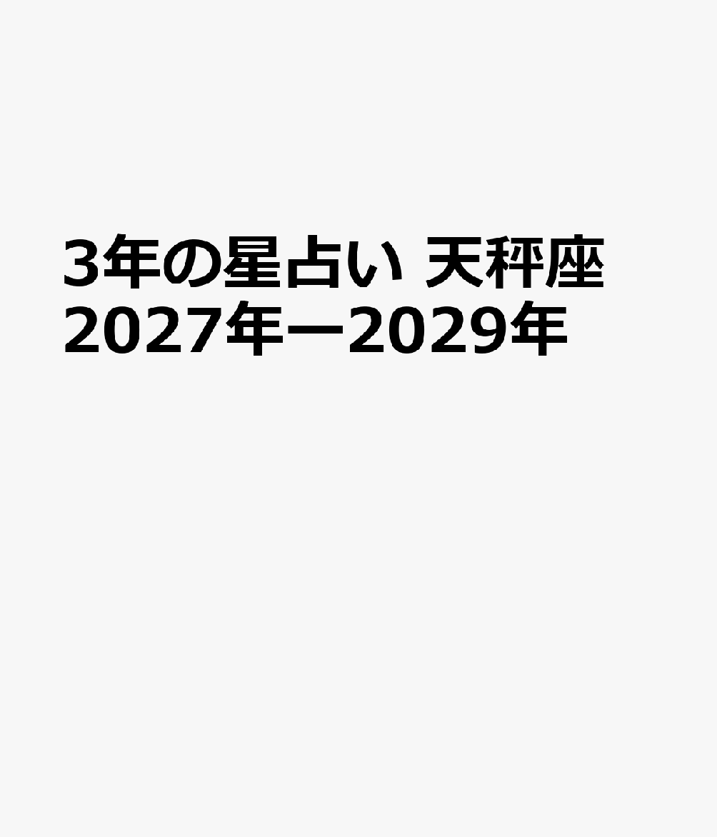 3年の星占い 天秤座 2027年‐2029年