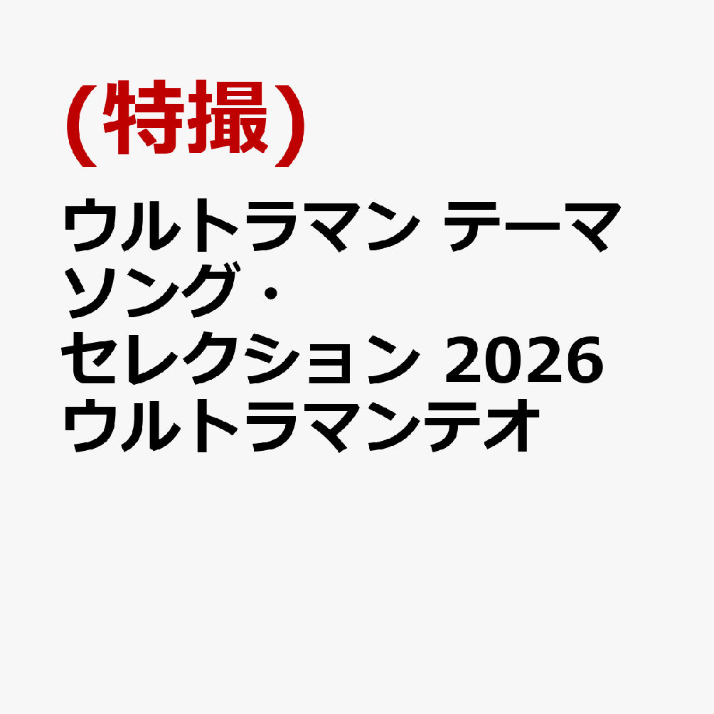 ウルトラマン テーマソング・セレクション 2026 ウルトラマンテオ