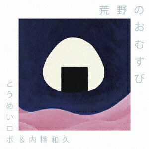 荒野のおむすび