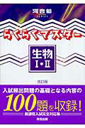 らくらくマスター生物1・2改訂版