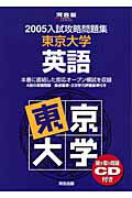 CD付東京大学　英語（2005）