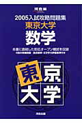 東京大学　数学（2005）