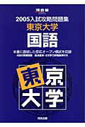 東京大学　国語（2005）