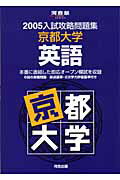 京都大学　英語（2005）