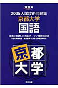 京都大学　国語（2005）
