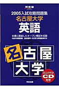 CD付名古屋大学　英語（2005）